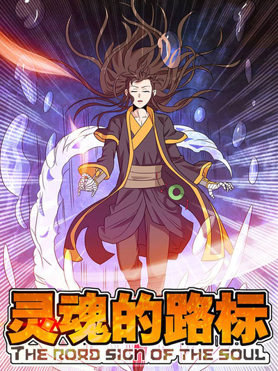 jm漫画异界裂隙行者封面图